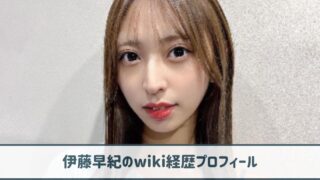 【画像】伊藤早紀のwiki経歴プロフ｜元アイドルでファンサが好評だった！